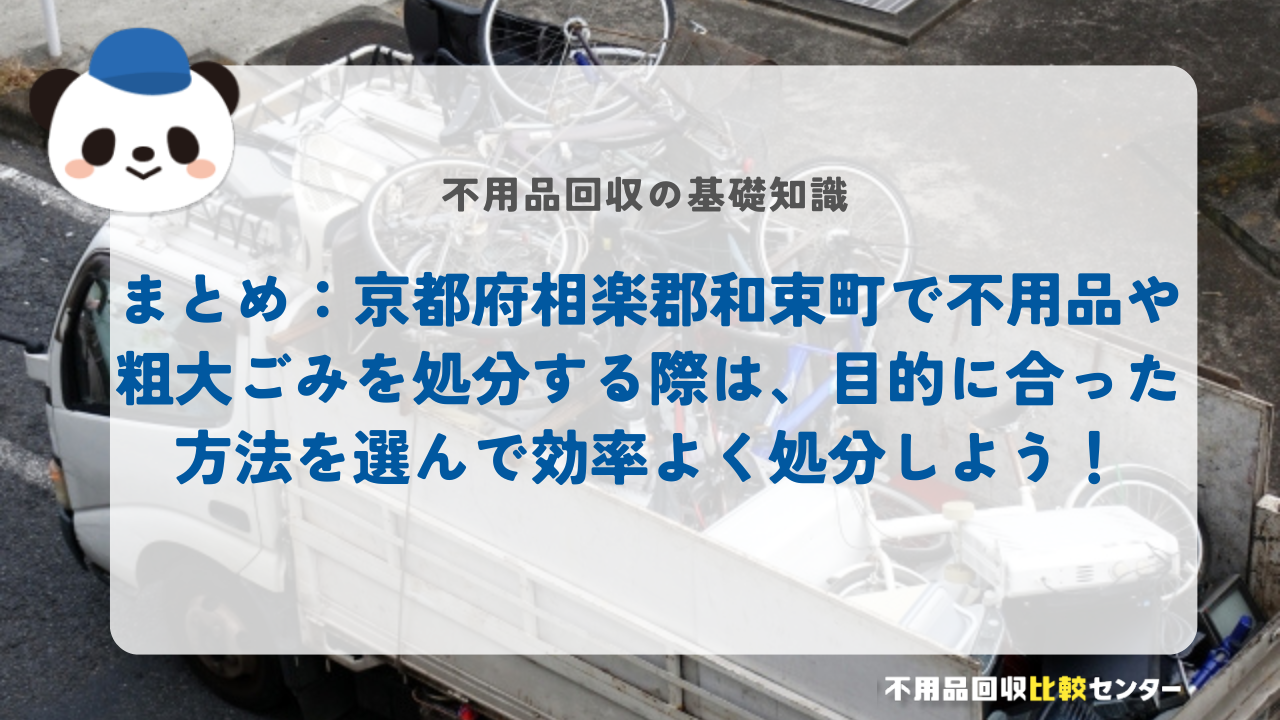 まとめ：京都府相楽郡和束町で不用品や粗大ごみを処分する際は、目的に合った方法を選んで効率よく処分しよう！