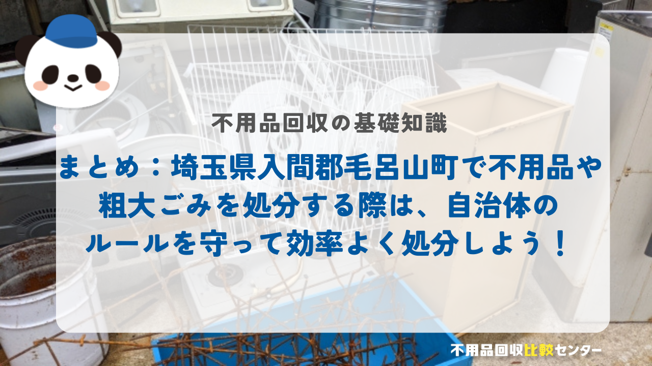 まとめ：埼玉県入間郡毛呂山町で不用品や粗大ごみを処分する際は、自治体のルールを守って効率よく処分しよう！