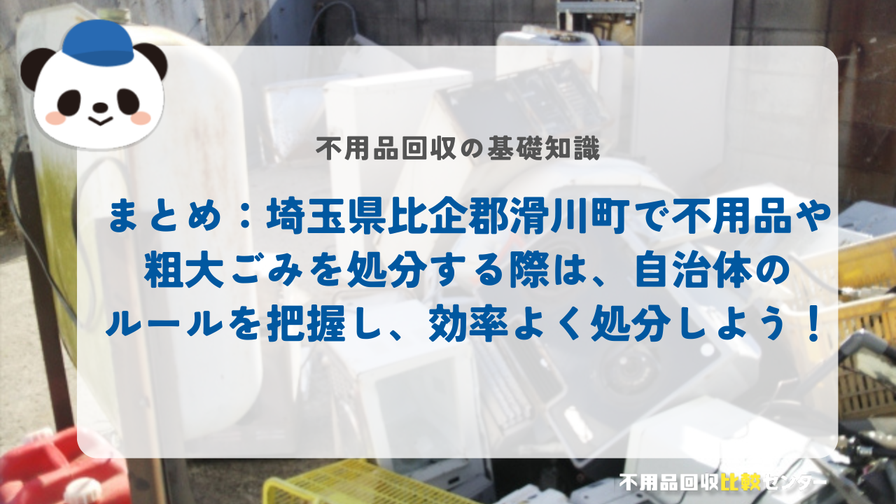 まとめ：埼玉県比企郡滑川町で不用品や粗大ごみを処分する際は、自治体のルールを把握し、効率よく処分しよう！