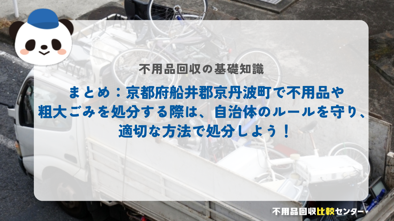 まとめ：京都府船井郡京丹波町で不用品や粗大ごみを処分する際は、自治体のルールを守り、適切な方法で処分しよう！