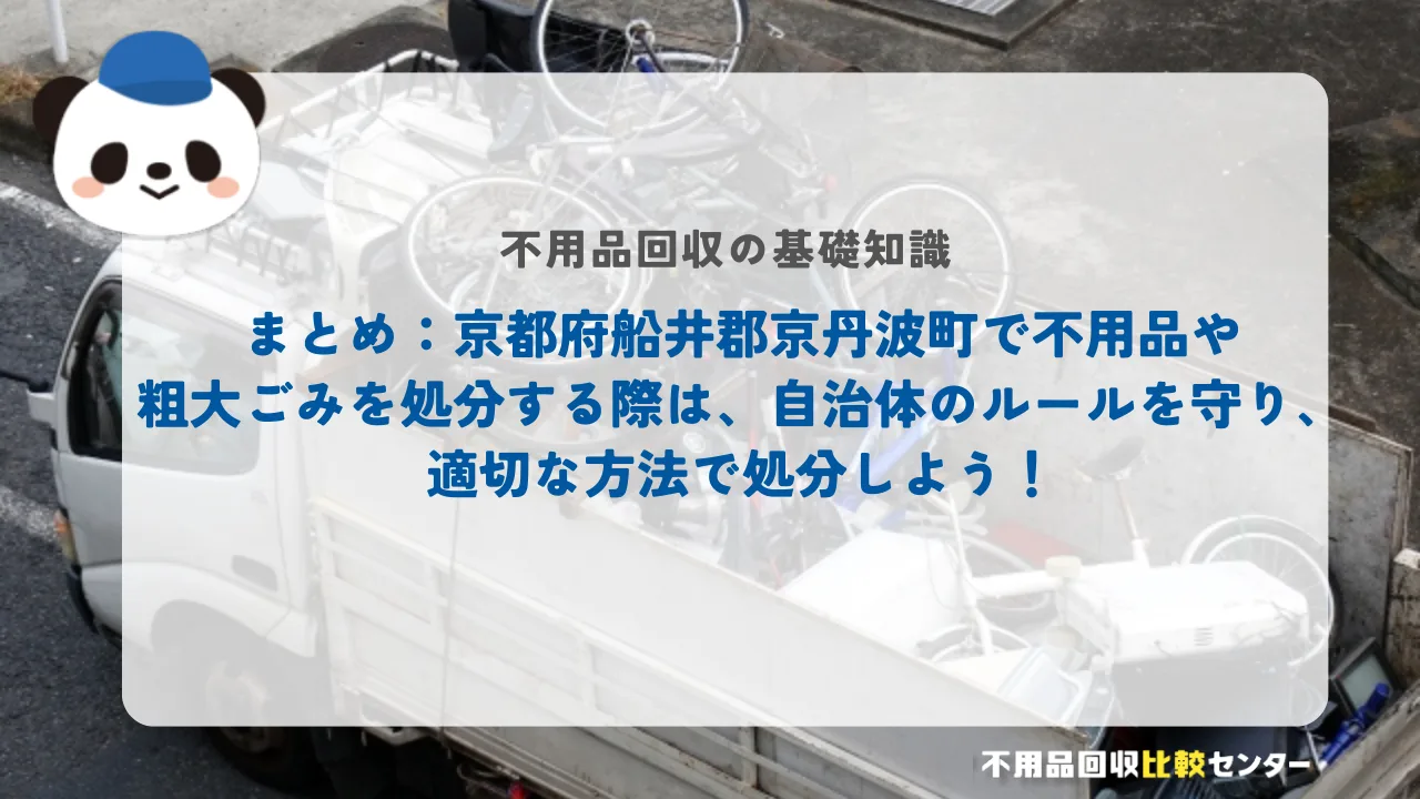 まとめ：京都府船井郡京丹波町で不用品や粗大ごみを処分する際は、自治体のルールを守り、適切な方法で処分しよう！