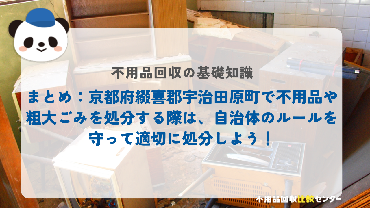 まとめ：京都府綴喜郡宇治田原町で不用品や粗大ごみを処分する際は、自治体のルールを守って適切に処分しよう！