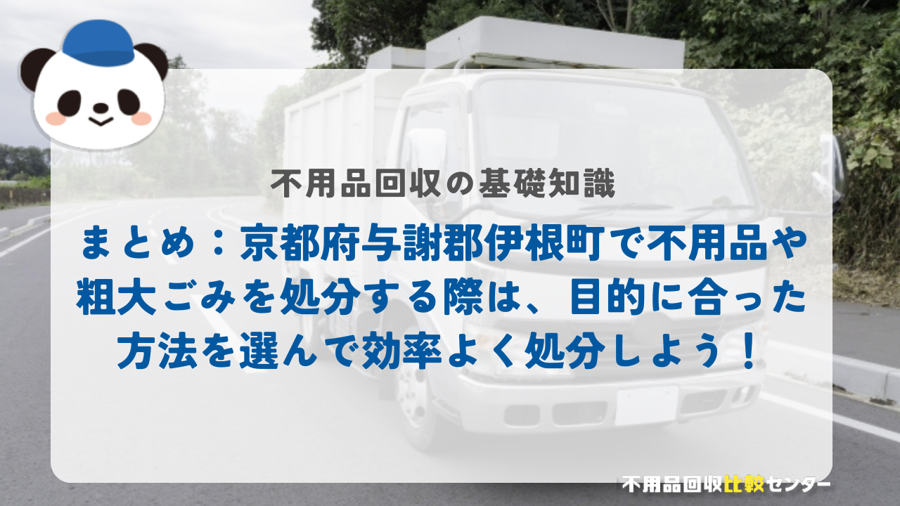 まとめ：京都府与謝郡伊根町で不用品や粗大ごみを処分する際は、目的に合った方法を選んで効率よく処分しよう！