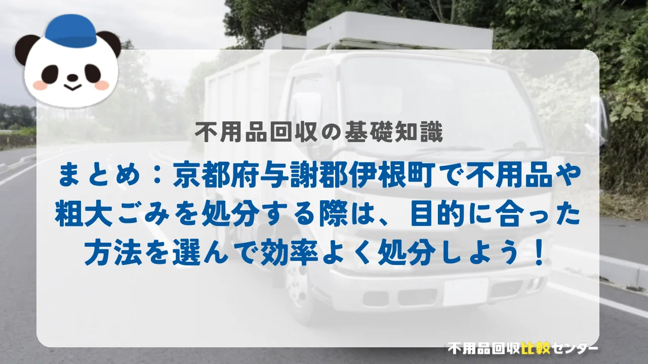 まとめ：京都府与謝郡伊根町で不用品や粗大ごみを処分する際は、目的に合った方法を選んで効率よく処分しよう！