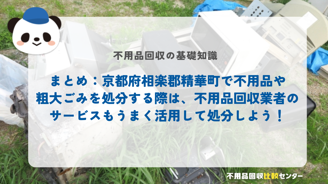 まとめ：京都府相楽郡精華町で不用品や粗大ごみを処分する際は、不用品回収業者のサービスもうまく活用して処分しよう！