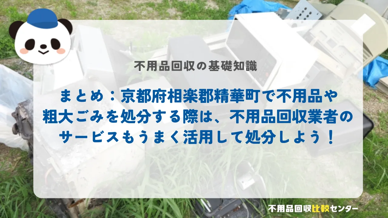まとめ：京都府相楽郡精華町で不用品や粗大ごみを処分する際は、不用品回収業者のサービスもうまく活用して処分しよう！