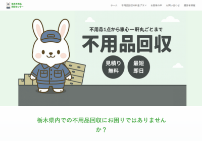 栃木不用品回収センターの評判・口コミ