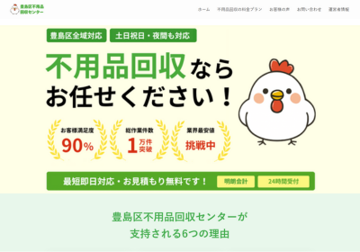 豊島区不用品回収センター