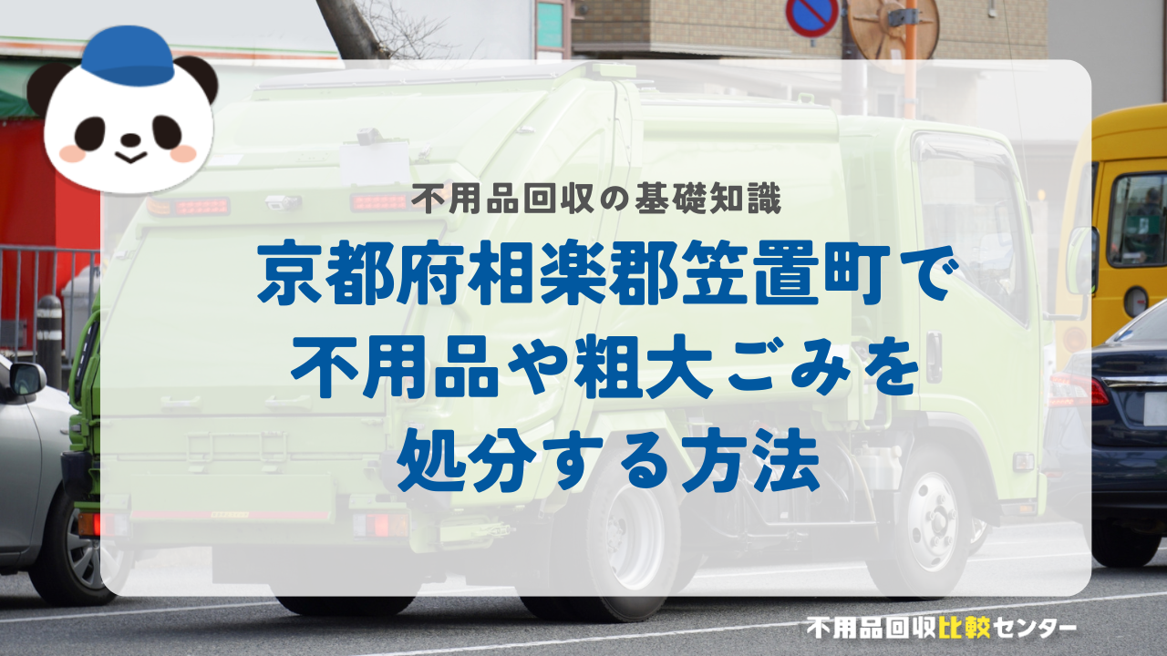 京都府相楽郡笠置町で不用品や粗大ごみを処分する方法