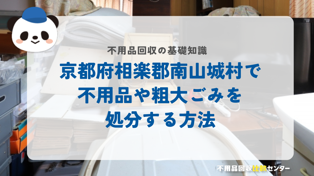京都府相楽郡南山城村で不用品や粗大ごみを処分する方法