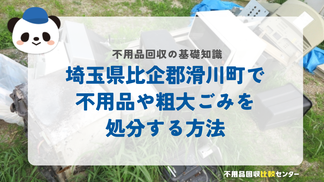 埼玉県比企郡滑川町で不用品や粗大ごみを処分する方法