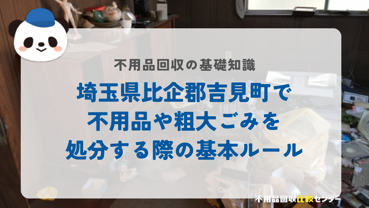 埼玉県比企郡吉見町で不用品や粗大ごみを処分する際の基本ルール