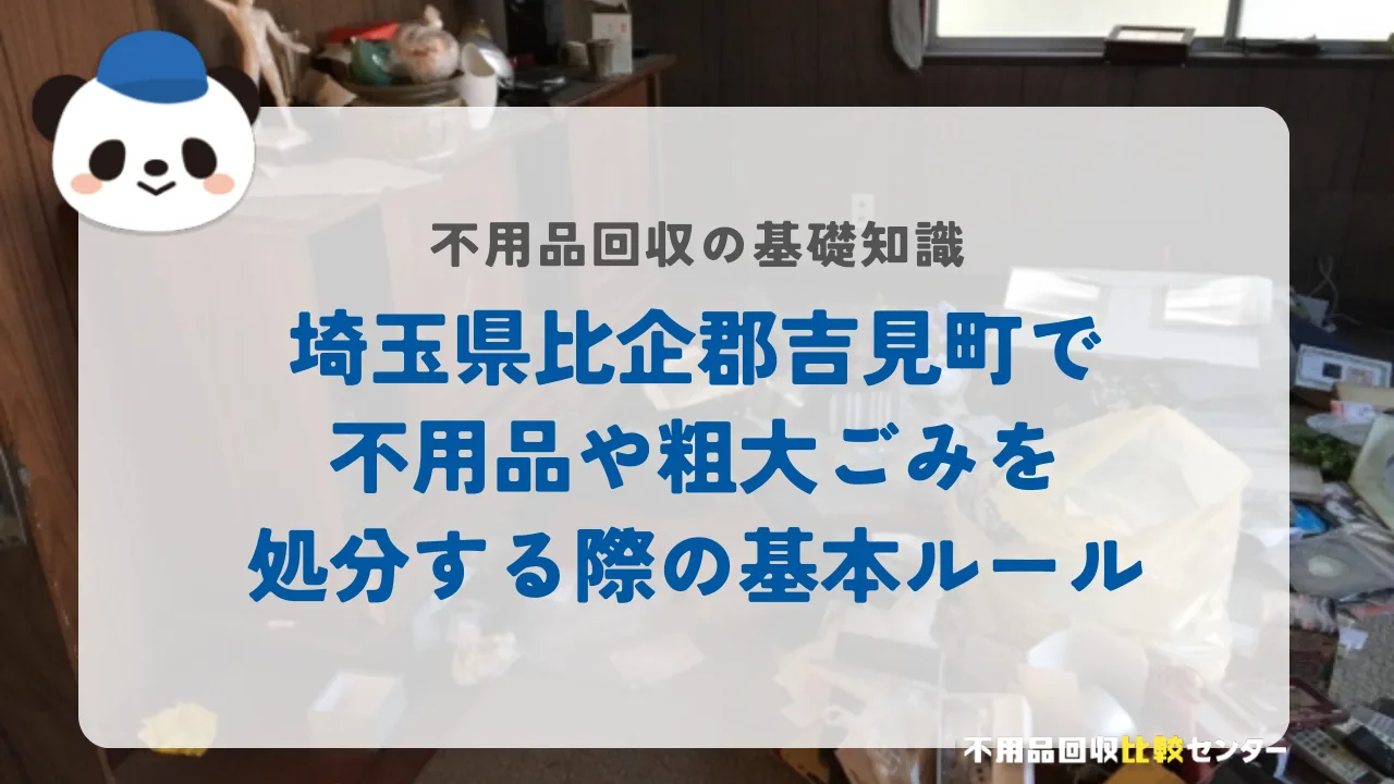 埼玉県比企郡吉見町で不用品や粗大ごみを処分する際の基本ルール