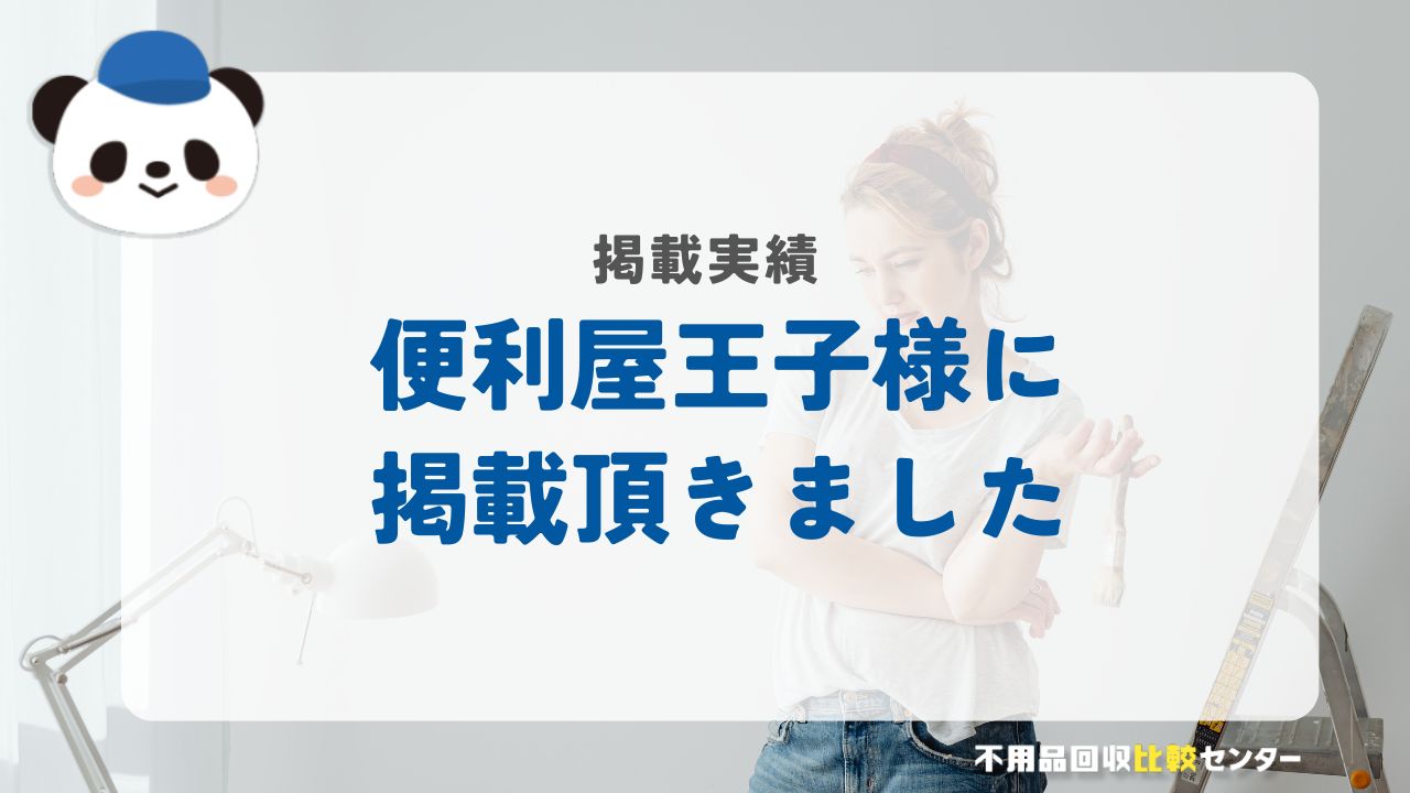 「便利屋王子」様に掲載されました！