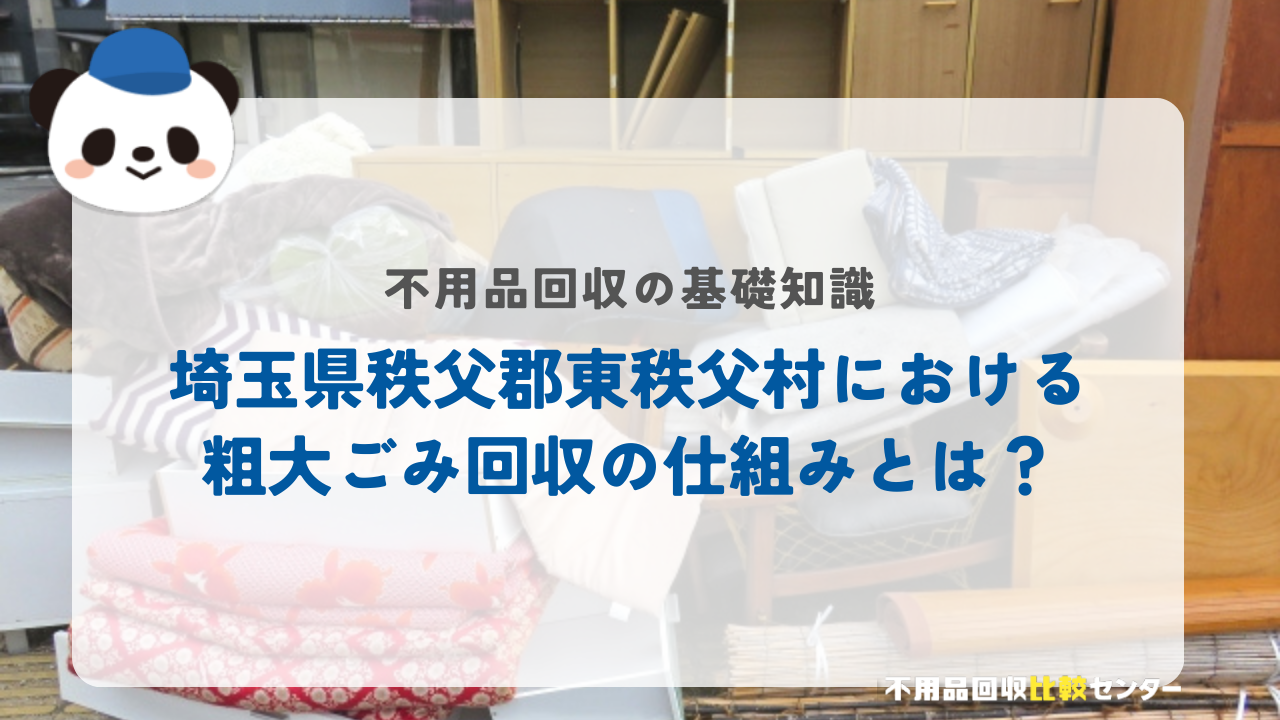 埼玉県秩父郡東秩父村における粗大ごみ回収の仕組みとは？