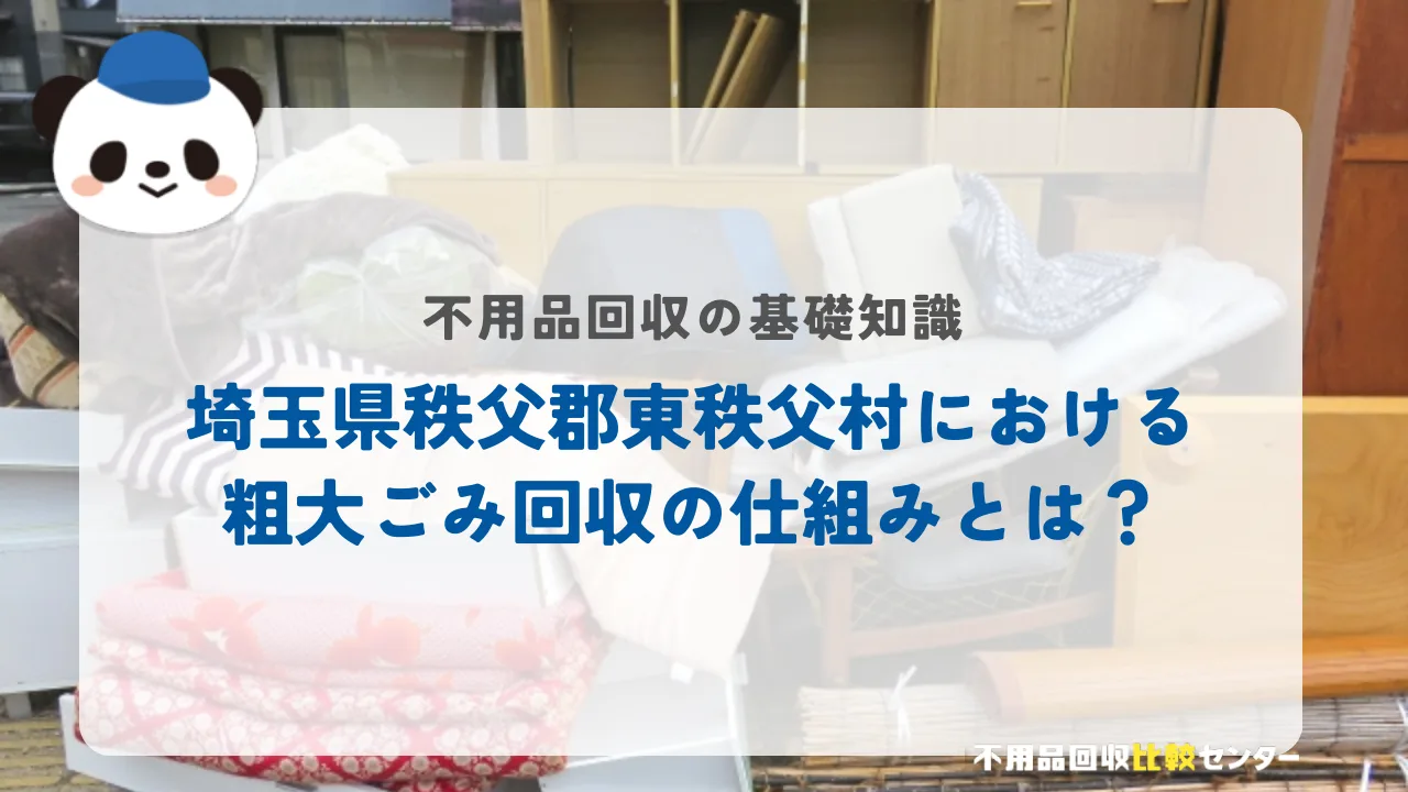 埼玉県秩父郡東秩父村における粗大ごみ回収の仕組みとは？