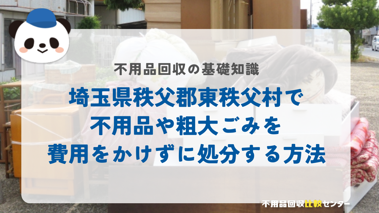 埼玉県秩父郡東秩父村で不用品や粗大ごみを費用をかけずに処分する方法