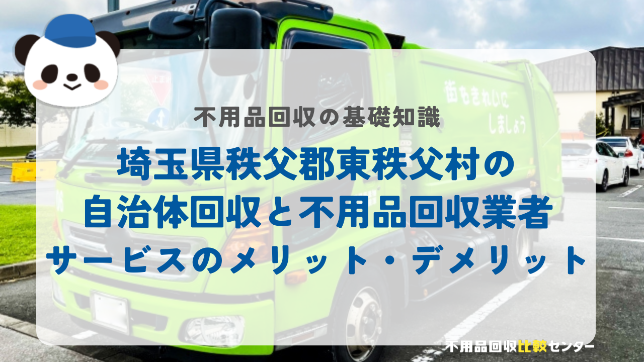 埼玉県秩父郡東秩父村の自治体回収と不用品回収業者サービスのメリット・デメリット