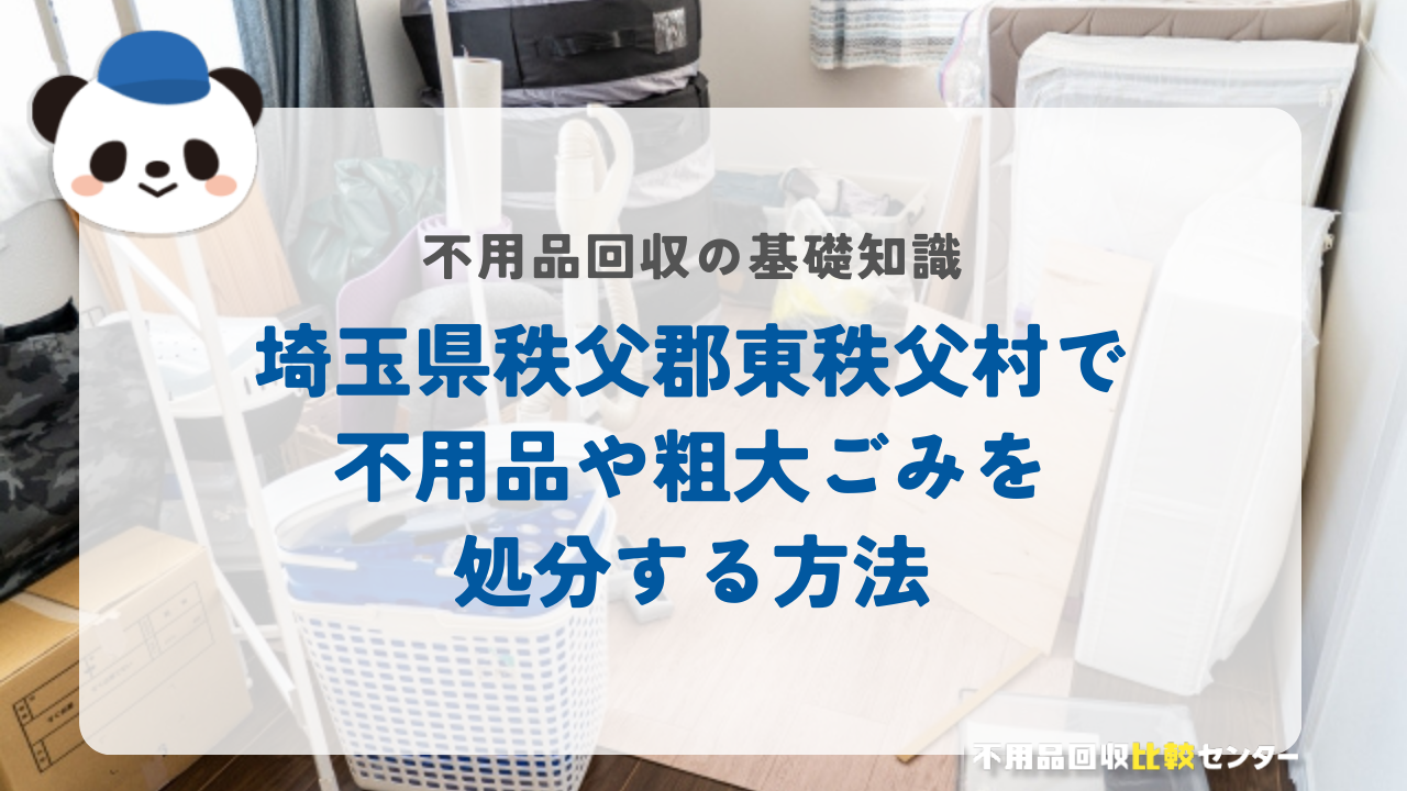 埼玉県秩父郡東秩父村で不用品や粗大ごみを処分する方法