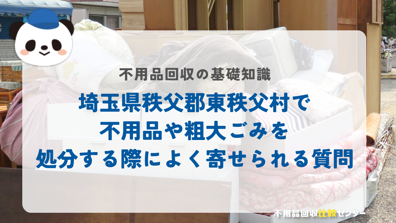 埼玉県秩父郡東秩父村で不用品や粗大ごみを処分する際によく寄せられる質問