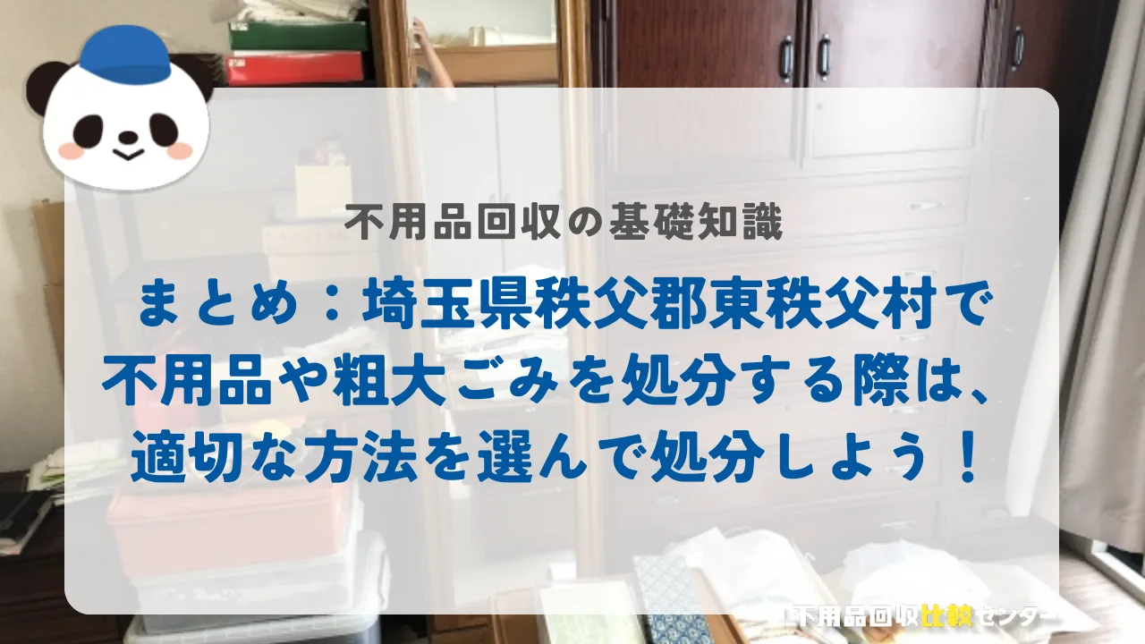 まとめ：埼玉県秩父郡東秩父村で不用品や粗大ごみを処分する際は、適切な方法を選んで処分しよう！