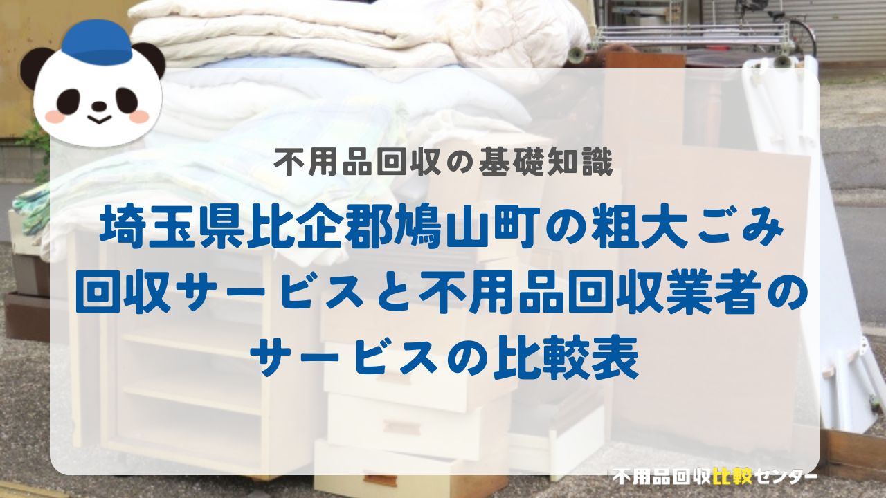 埼玉県比企郡鳩山町の粗大ごみ回収サービスと不用品回収業者のサービスの比較表