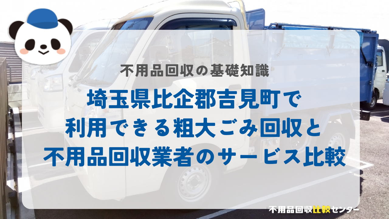 埼玉県比企郡吉見町で利用できる粗大ごみ回収と不用品回収業者のサービス比較
