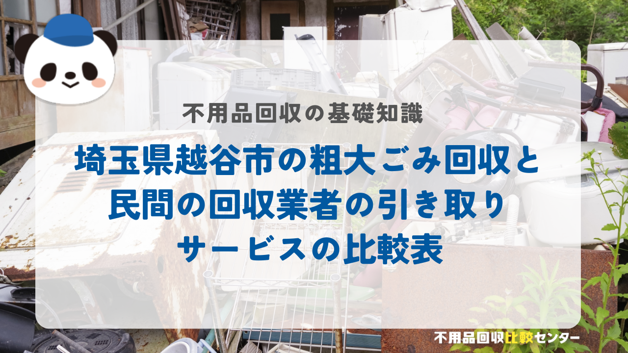 埼玉県越谷市の粗大ごみ回収と民間の回収業者の引き取りサービスの比較表