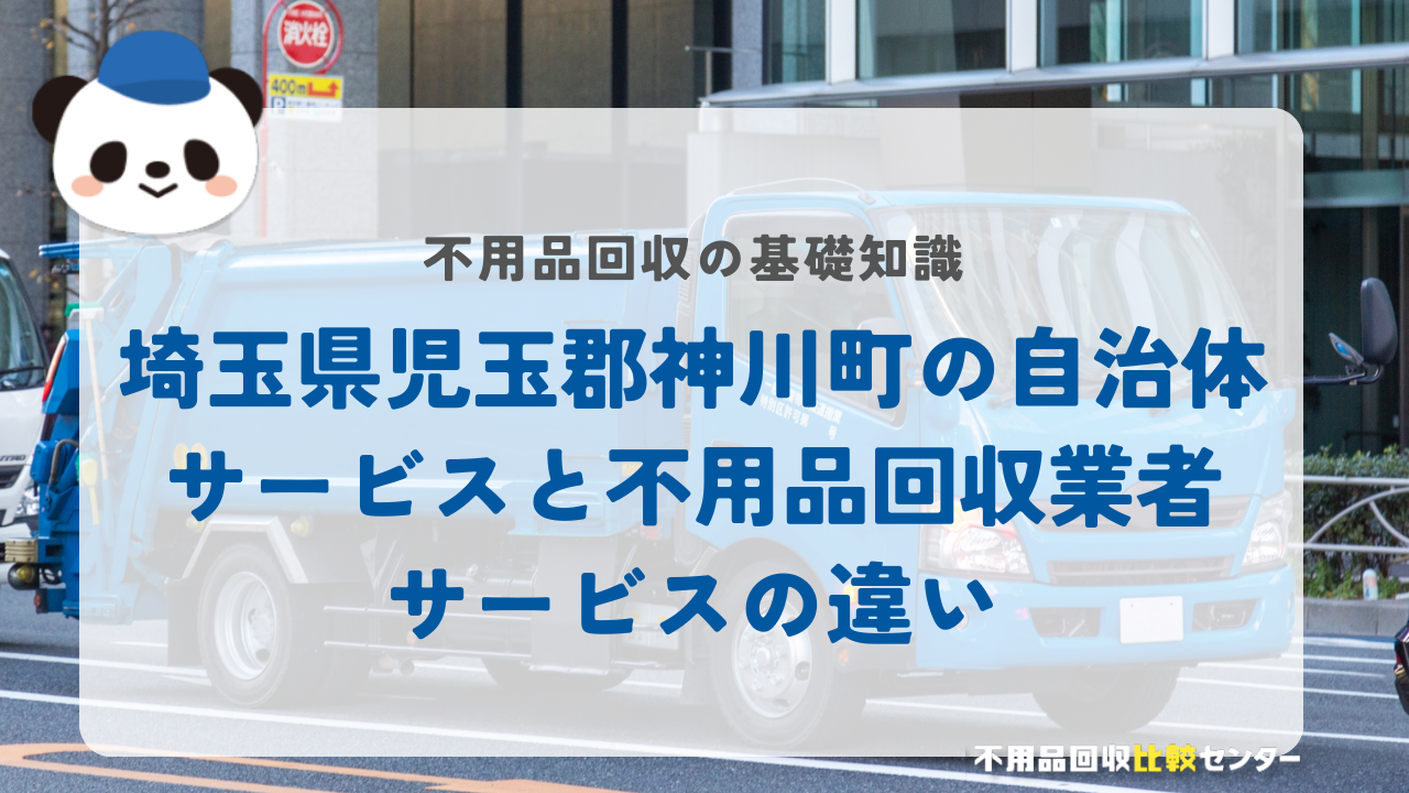 埼玉県児玉郡神川町の自治体サービスと不用品回収業者サービスの違い