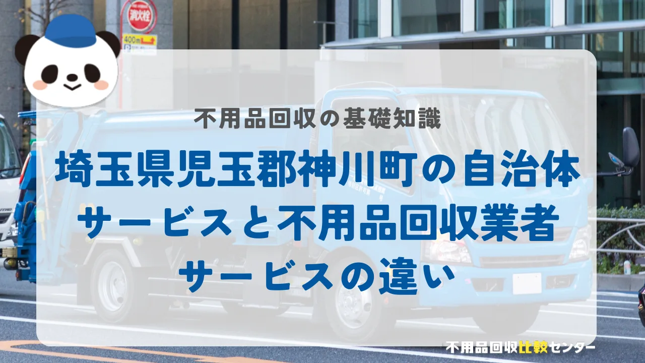 埼玉県児玉郡神川町の自治体サービスと不用品回収業者サービスの違い