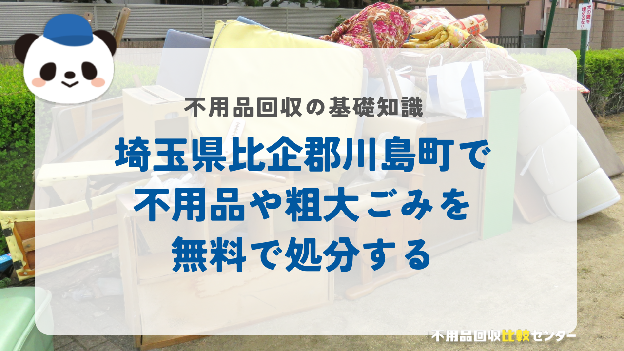 埼玉県比企郡川島町で不用品や粗大ごみを無料で処分する