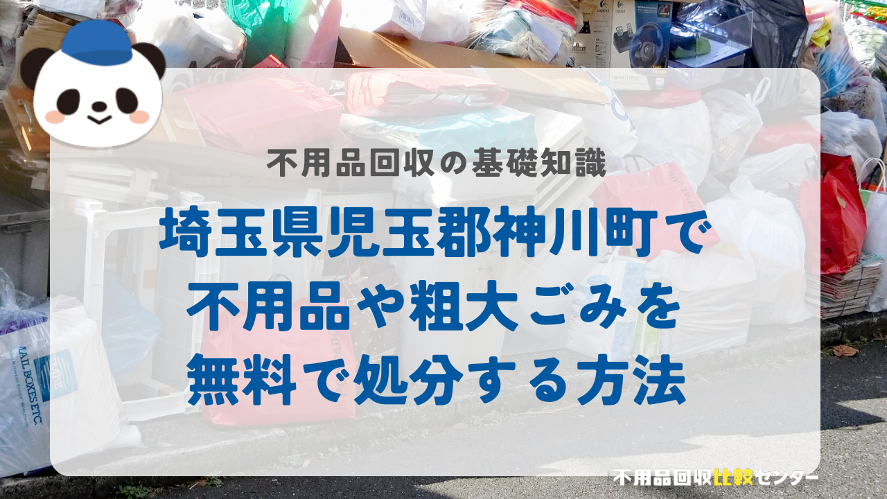 埼玉県児玉郡神川町で不用品や粗大ごみを無料で処分する方法