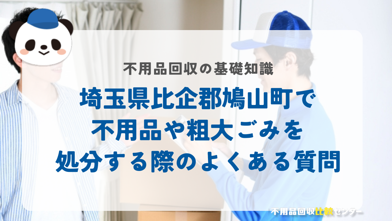 埼玉県比企郡鳩山町で不用品や粗大ごみを処分する際のよくある質問