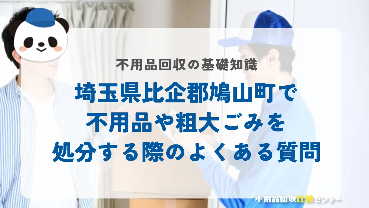 埼玉県比企郡鳩山町で不用品や粗大ごみを処分する際のよくある質問