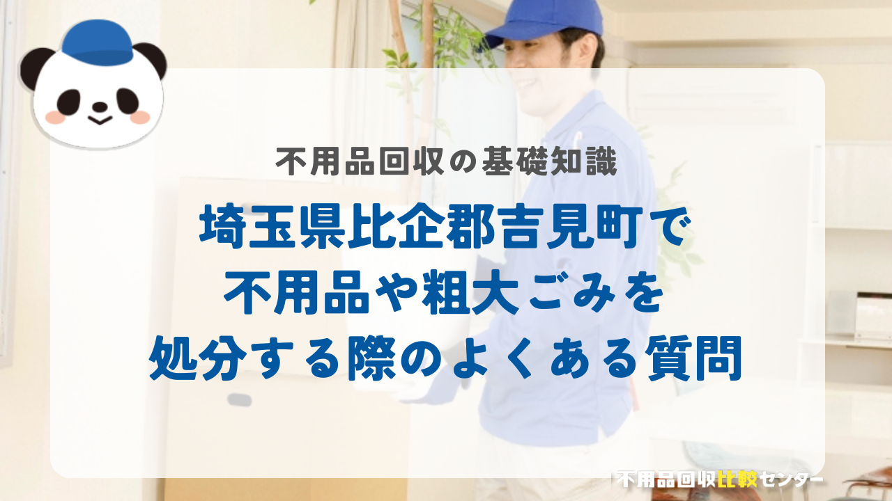埼玉県比企郡吉見町で不用品や粗大ごみを処分する際のよくある質問