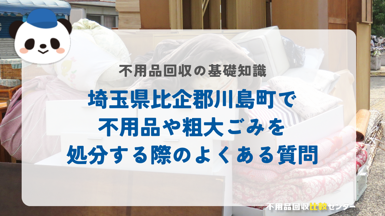 埼玉県比企郡川島町で不用品や粗大ごみを処分する際のよくある質問