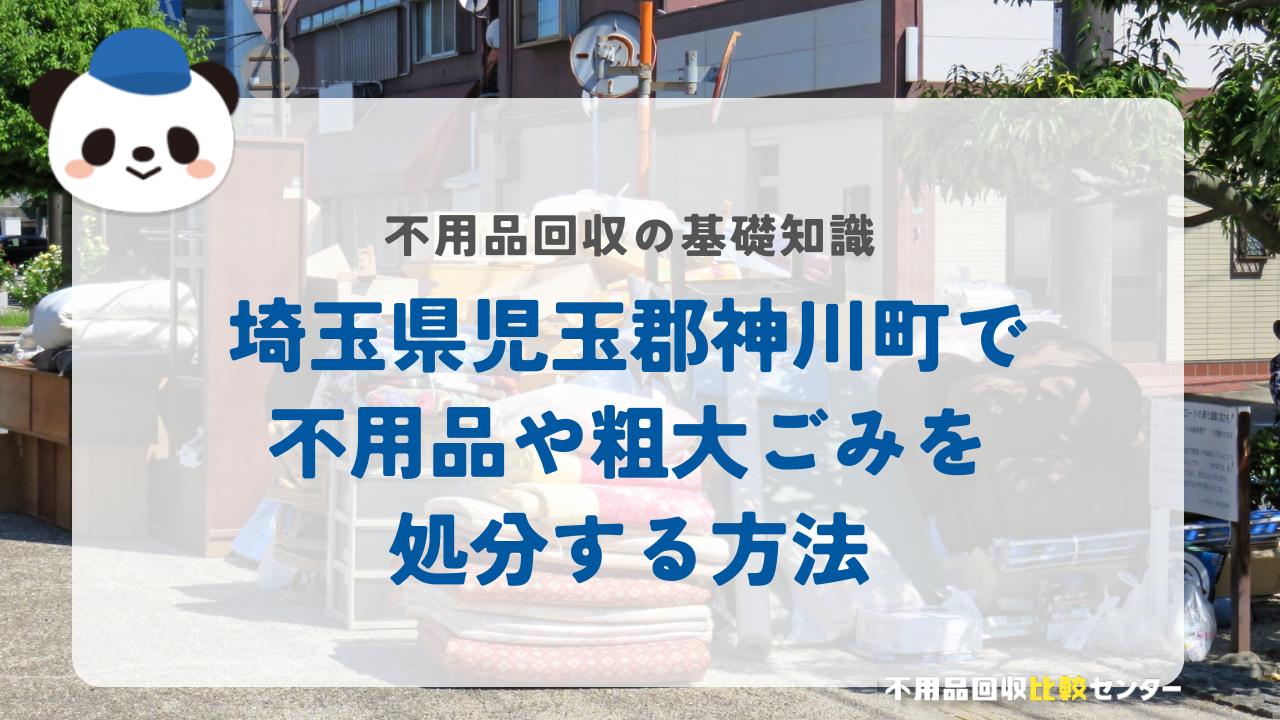 埼玉県児玉郡神川町で不用品や粗大ごみを処分する方法