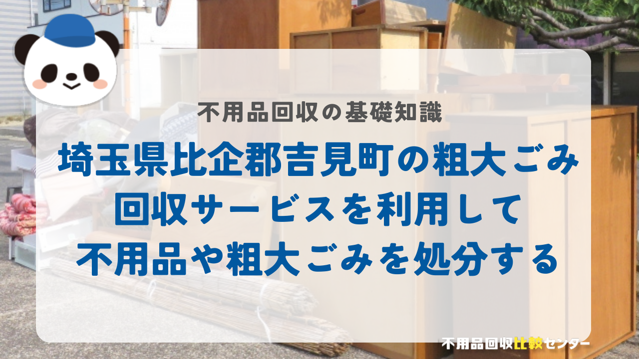 埼玉県比企郡吉見町の粗大ごみ回収サービスを利用して不用品や粗大ごみを処分する