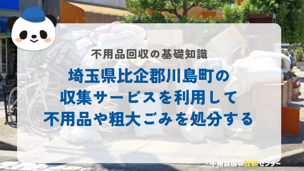 埼玉県比企郡川島町の収集サービスを利用して不用品や粗大ごみを処分する
