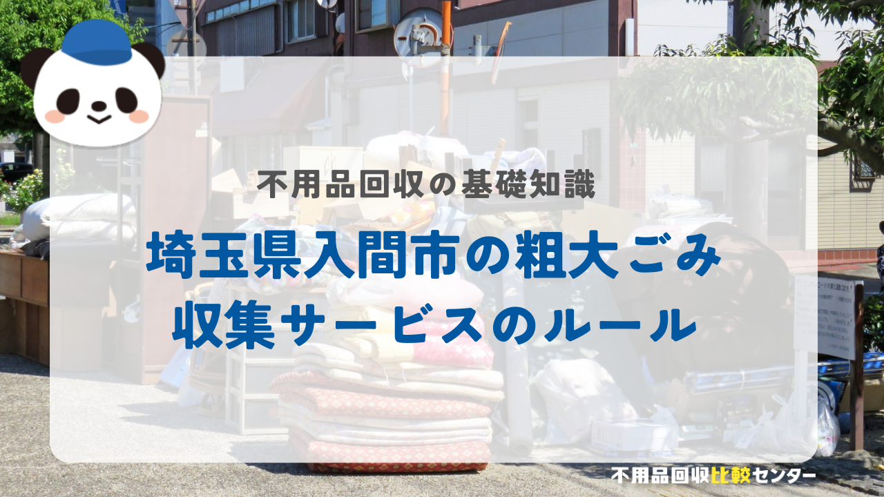 埼玉県入間市の粗大ごみ収集サービスのルール