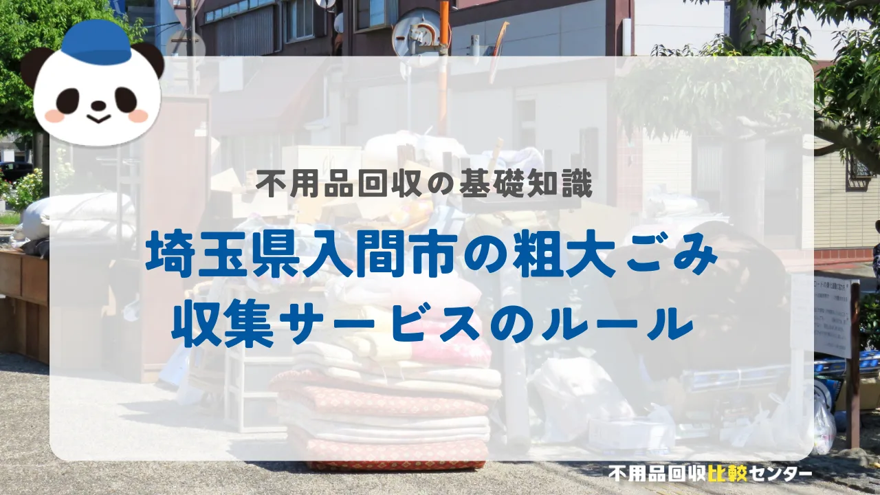埼玉県入間市の粗大ごみ収集サービスのルール