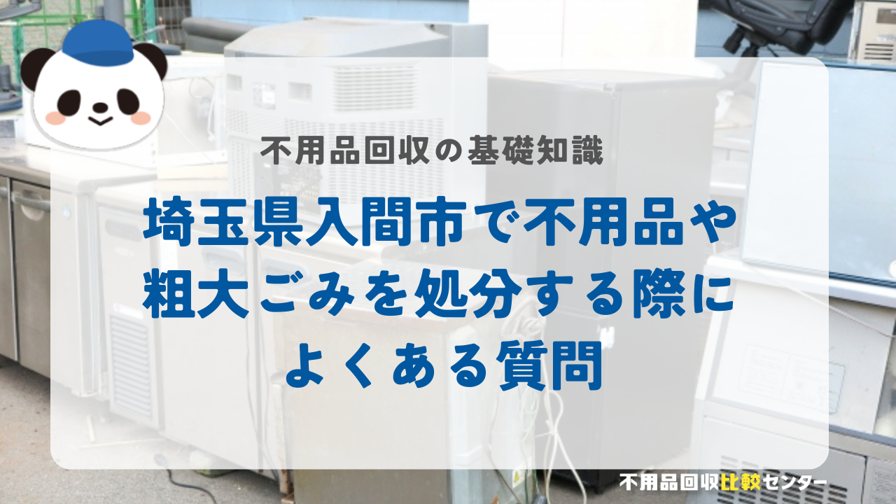 埼玉県入間市で不用品や粗大ごみを処分する際によくある質問