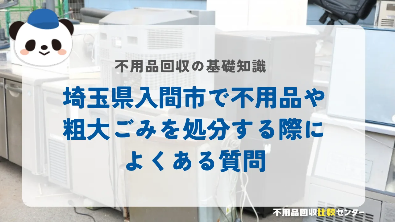 埼玉県入間市で不用品や粗大ごみを処分する際によくある質問