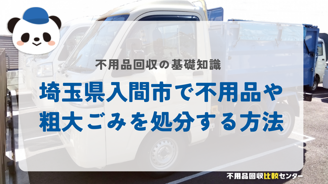 埼玉県入間市で不用品や粗大ごみを処分する方法