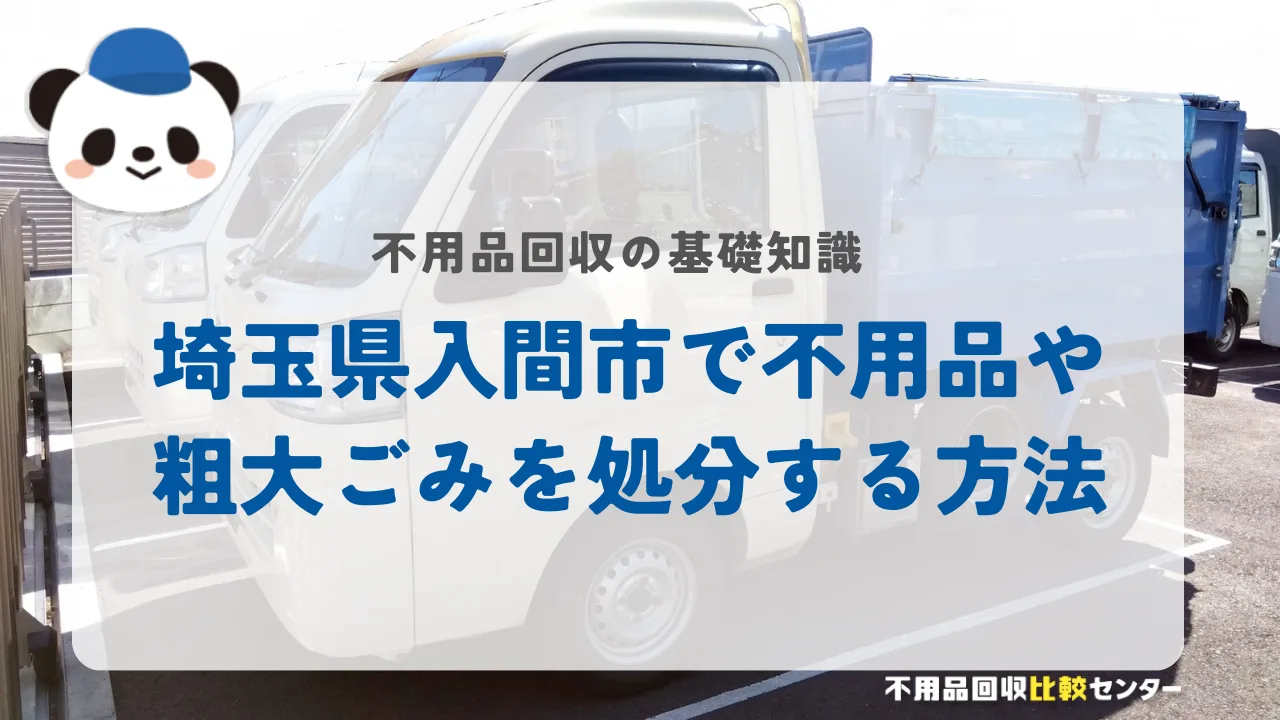 埼玉県入間市で不用品や粗大ごみを処分する方法