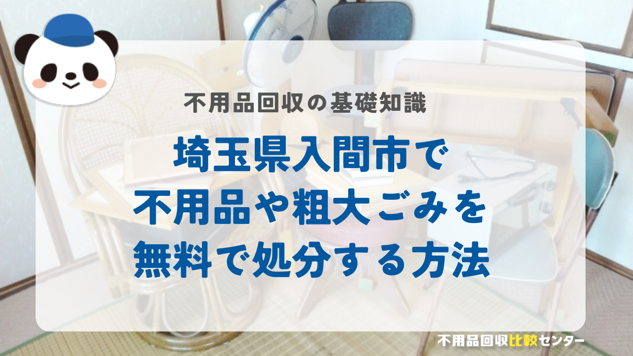 埼玉県入間市で不用品や粗大ごみを無料で処分する方法