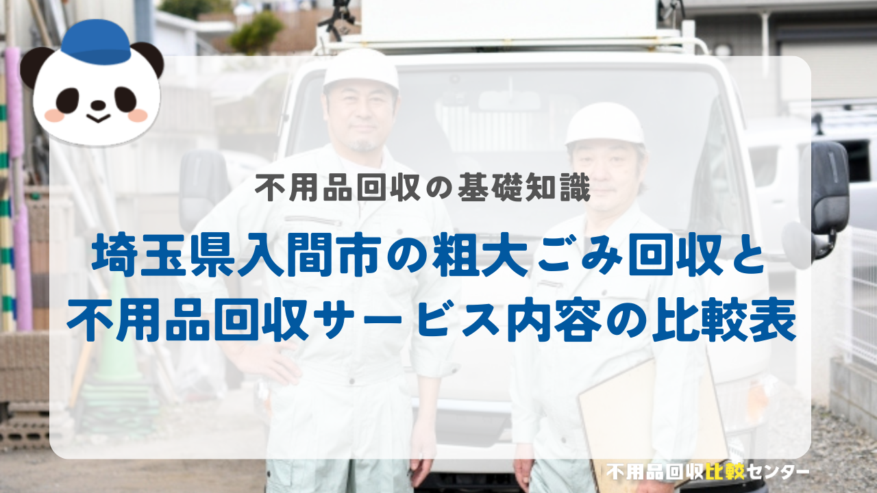 埼玉県入間市の粗大ごみ回収と不用品回収サービス内容の比較表