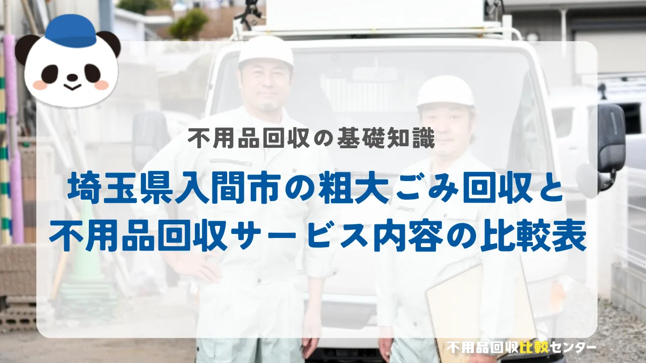 埼玉県入間市の粗大ごみ回収と不用品回収サービス内容の比較表