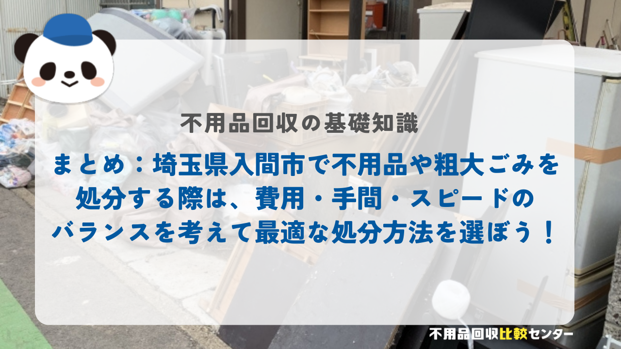 まとめ：埼玉県入間市で不用品や粗大ごみを処分する際は、費用・手間・スピードのバランスを考えて最適な処分方法を選ぼう！