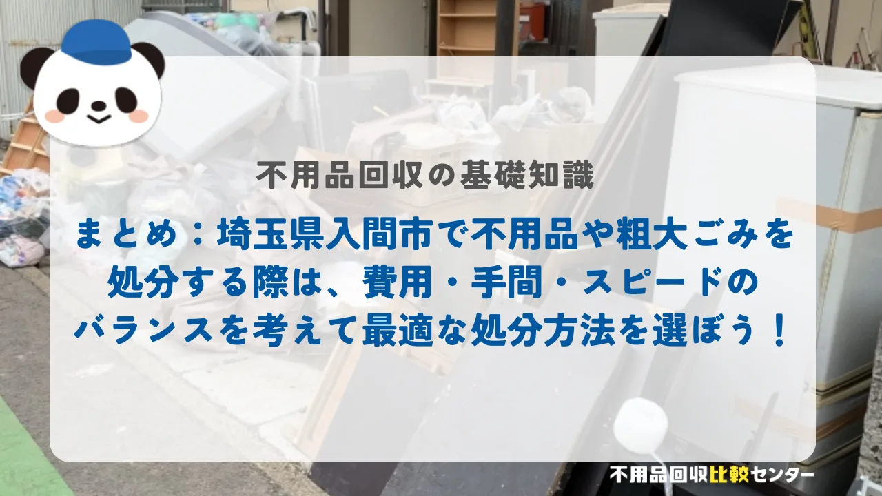 まとめ：埼玉県入間市で不用品や粗大ごみを処分する際は、費用・手間・スピードのバランスを考えて最適な処分方法を選ぼう！